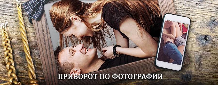 Сильный приворот по фотографии | Инжавино