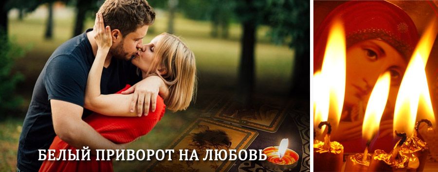 Приворот в домашних условиях на мужчину в Инжавино