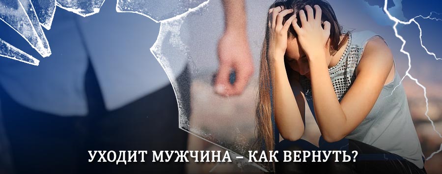 Как вернуть мужа в семью – действенный способ от гадалки в Инжавино