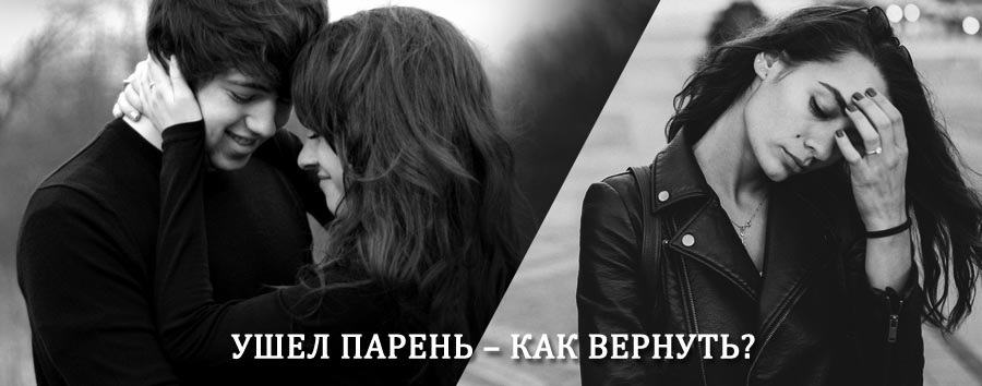 Как вернуть парня после расставания – действенный приворот от гадалки в Инжавино